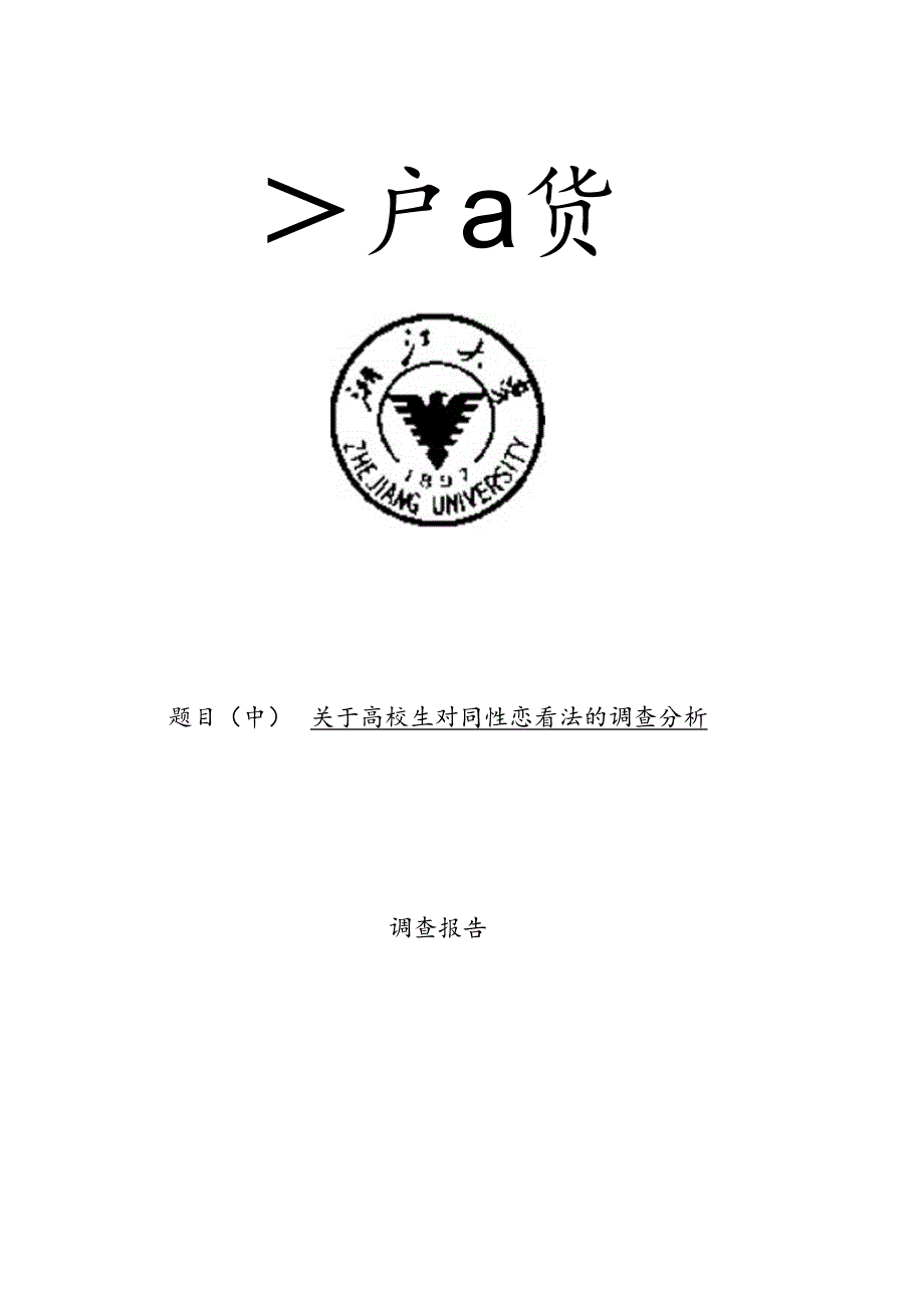 关于大学生对同性恋看法调查报告.docx_第1页