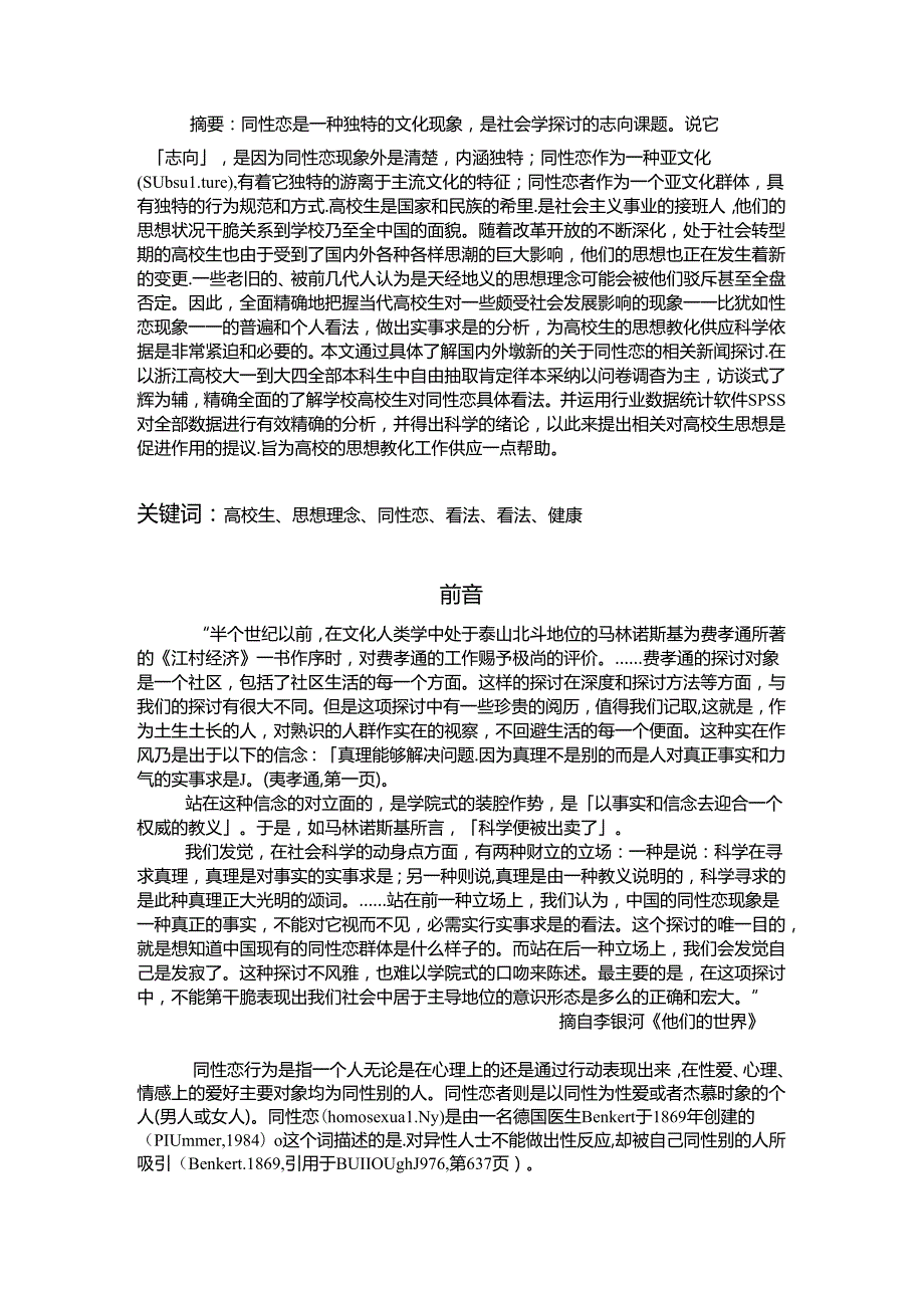 关于大学生对同性恋看法调查报告.docx_第3页