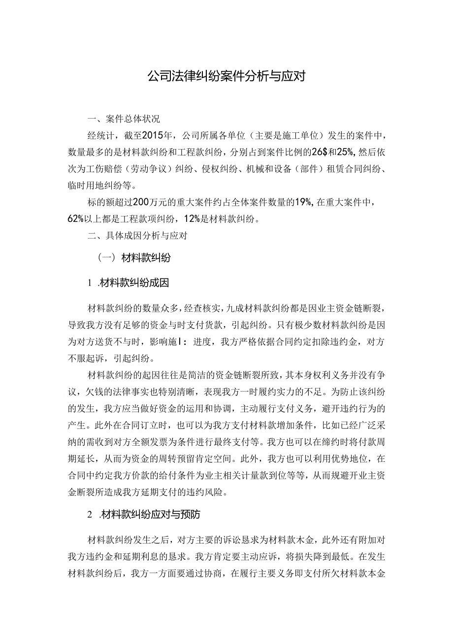 公司法律纠纷案件分析与应对.docx_第1页