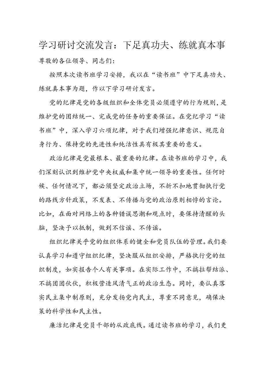 学习研讨交流发言：下足真功夫、练就真本事(1).docx_第1页