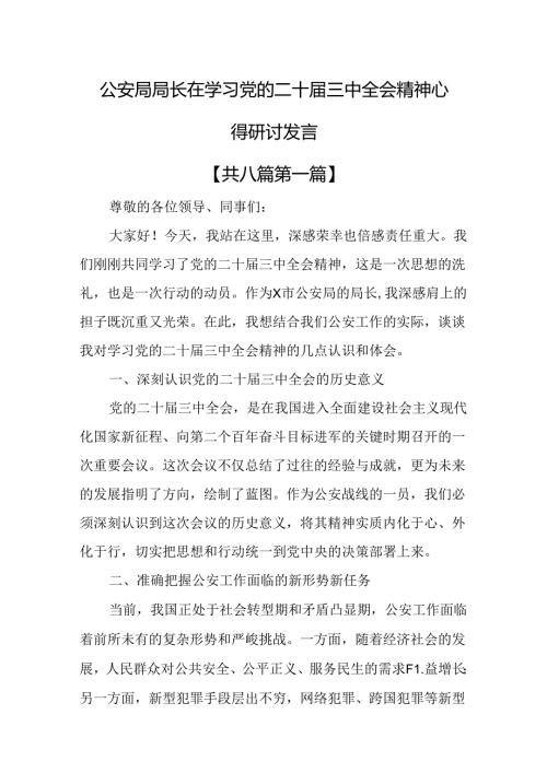 （8篇）公安局局长在学习党的二十三中全会精神心得研讨发言.docx