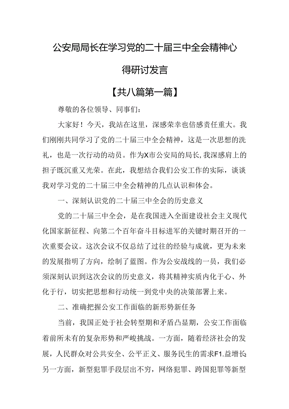 （8篇）公安局局长在学习党的二十三中全会精神心得研讨发言.docx_第1页