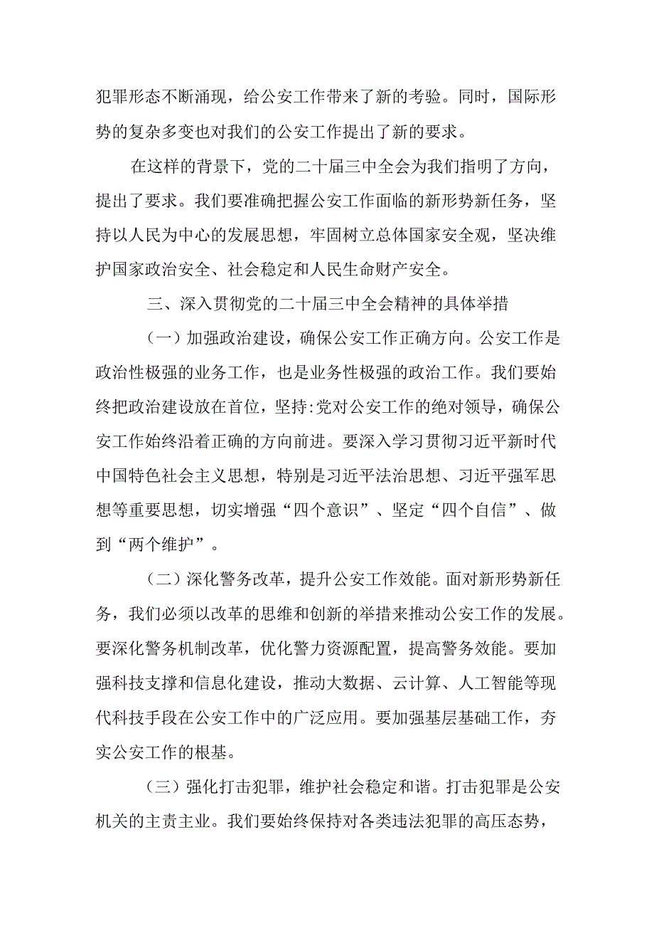 （8篇）公安局局长在学习党的二十三中全会精神心得研讨发言.docx_第2页