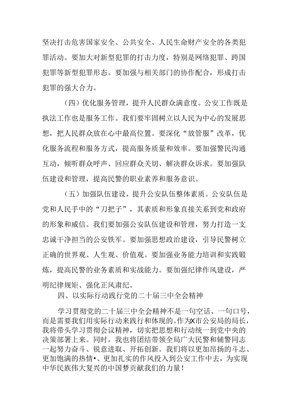 （8篇）公安局局长在学习党的二十三中全会精神心得研讨发言.docx_第3页