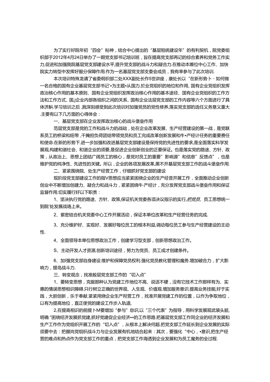 党支部队伍建设培训班心得体会.docx_第1页