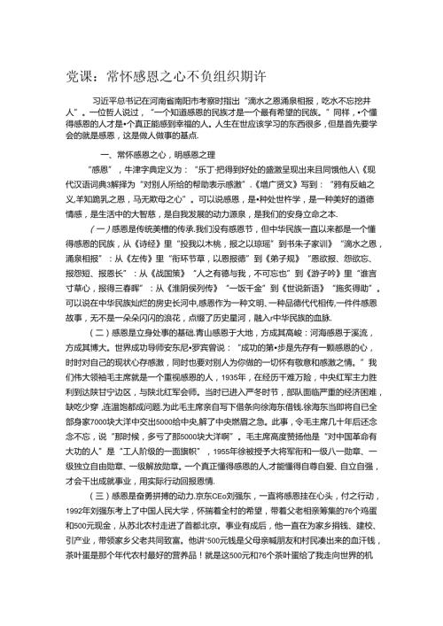 党课：常怀感恩之心 不负组织期许 (2).docx