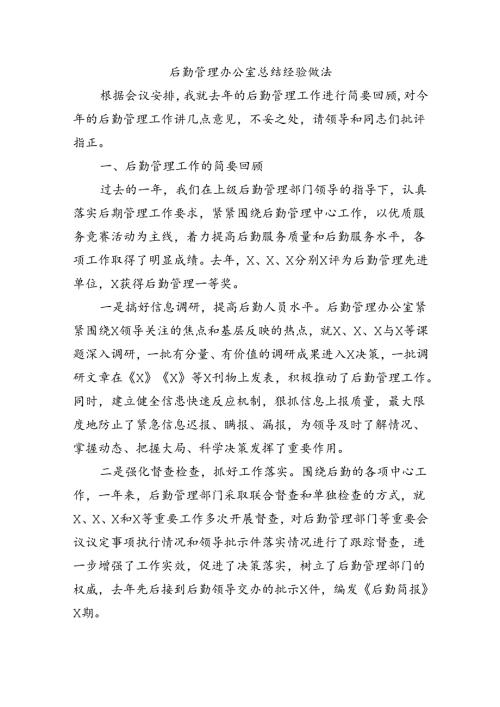 后勤管理办公室总结经验做法.docx
