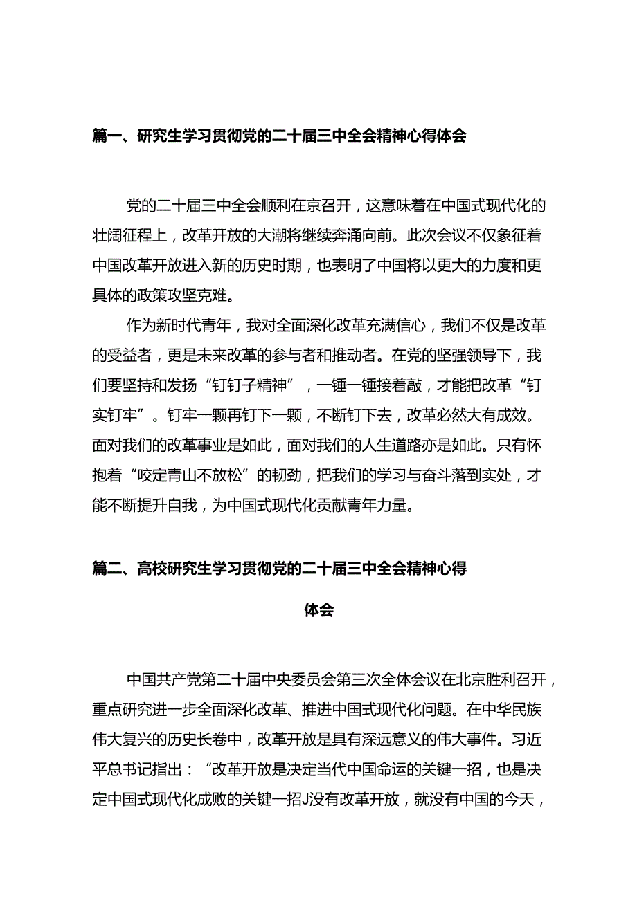 研究生学习贯彻党的二十三中全会精神心得体会（共10篇）.docx_第2页