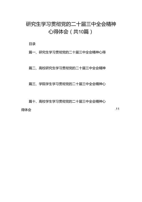 研究生学习贯彻党的二十三中全会精神心得体会（共10篇）.docx