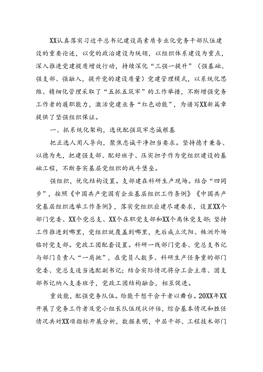 国企党建经验交流：“五抓五筑牢”激活党建业务“红色动能”.docx_第1页