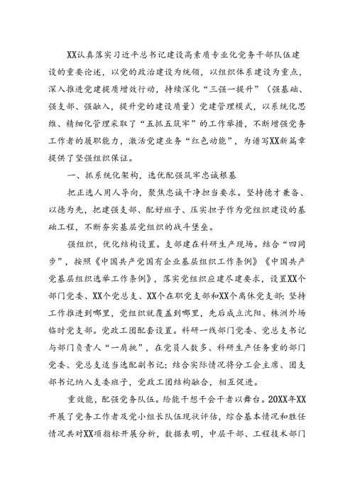国企党建经验交流：“五抓五筑牢”激活党建业务“红色动能”.docx