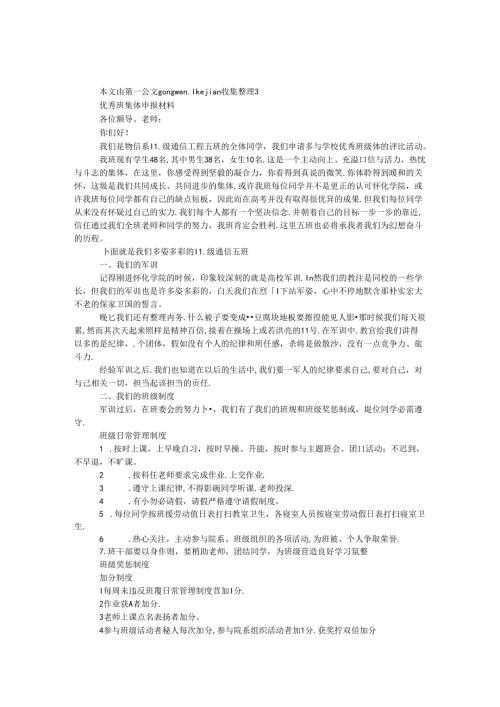 优秀班级体申报材料(1).docx
