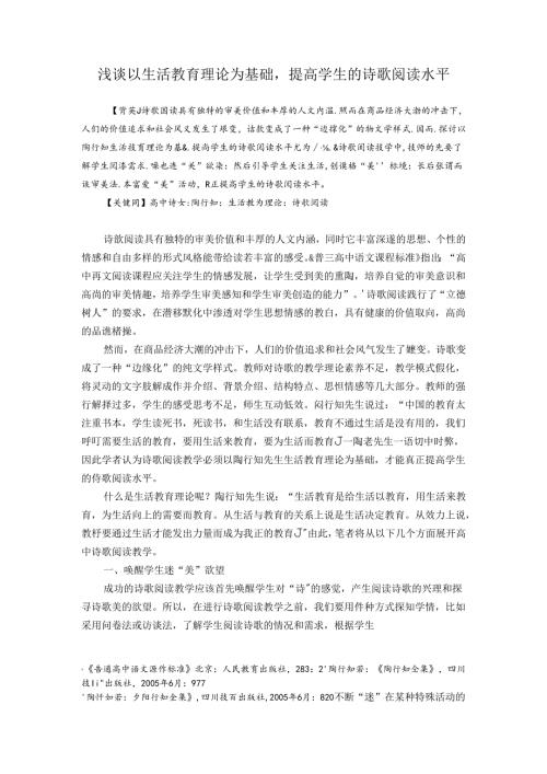 浅谈以生活教育理论为基础提高学生的诗歌阅读水平 论文.docx