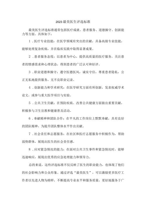 2023最美医生评选标准.docx