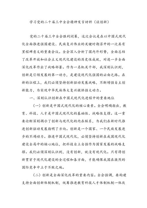 党员干部学习党的二十三中全会精神关于创新专题研讨发言材料.docx