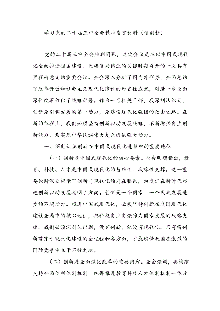 党员干部学习党的二十三中全会精神关于创新专题研讨发言材料.docx_第1页