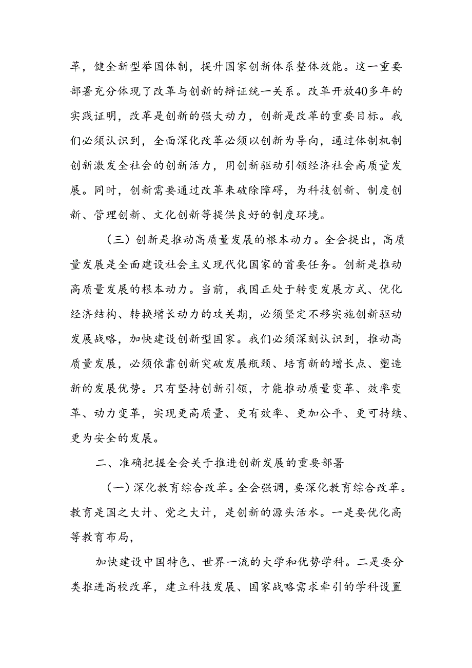 党员干部学习党的二十三中全会精神关于创新专题研讨发言材料.docx_第2页