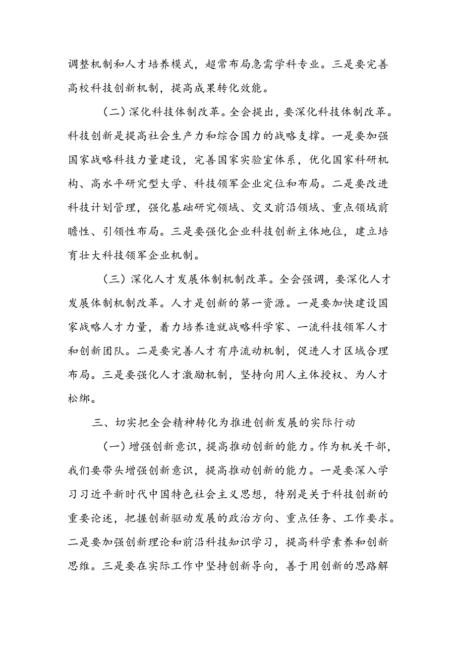 党员干部学习党的二十三中全会精神关于创新专题研讨发言材料.docx_第3页