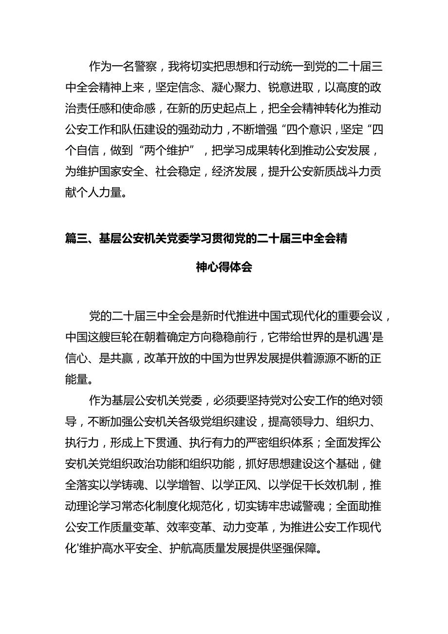 公安基层民警学习贯彻党的二十三中全会精神心得体会（共12篇）.docx_第3页