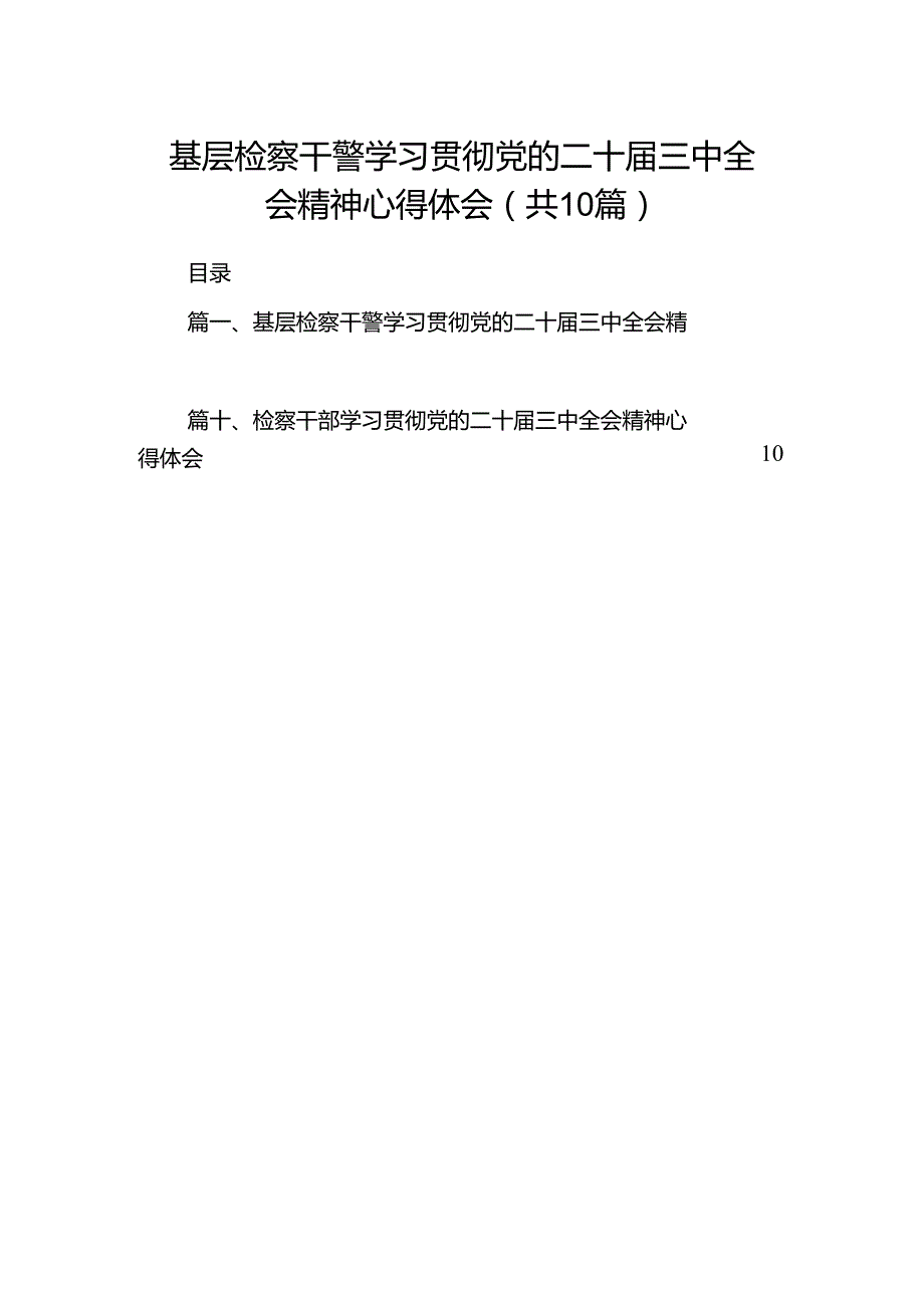 基层检察干警学习贯彻党的二十三中全会精神心得体会10篇（详细版）.docx_第1页