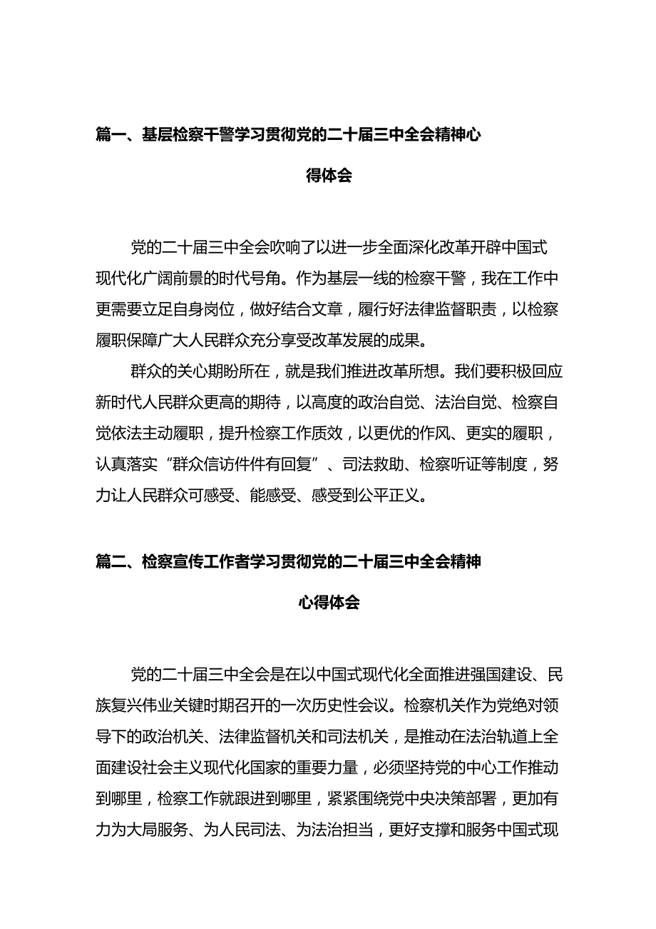 基层检察干警学习贯彻党的二十三中全会精神心得体会10篇（详细版）.docx_第2页