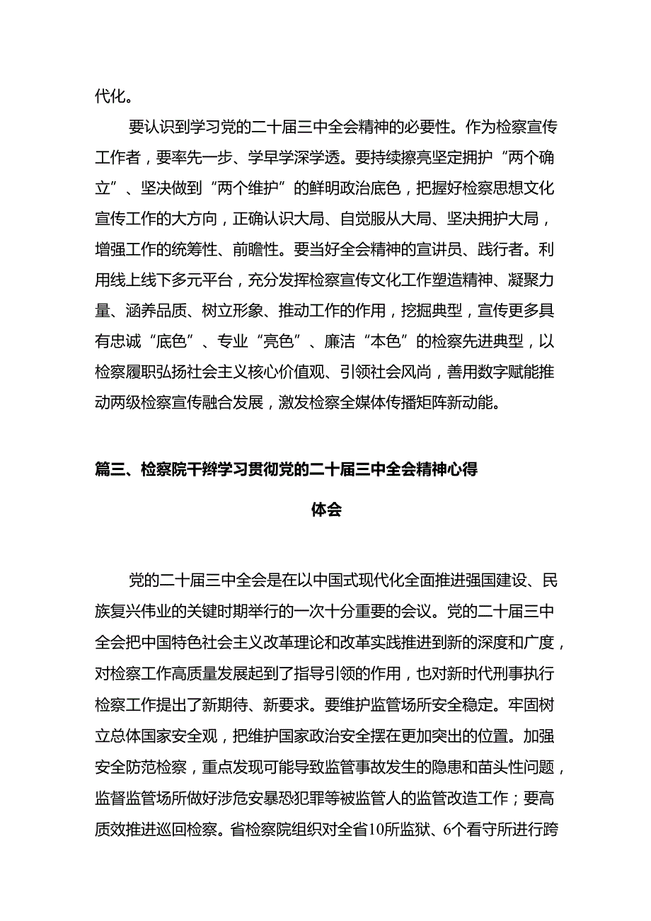 基层检察干警学习贯彻党的二十三中全会精神心得体会10篇（详细版）.docx_第3页