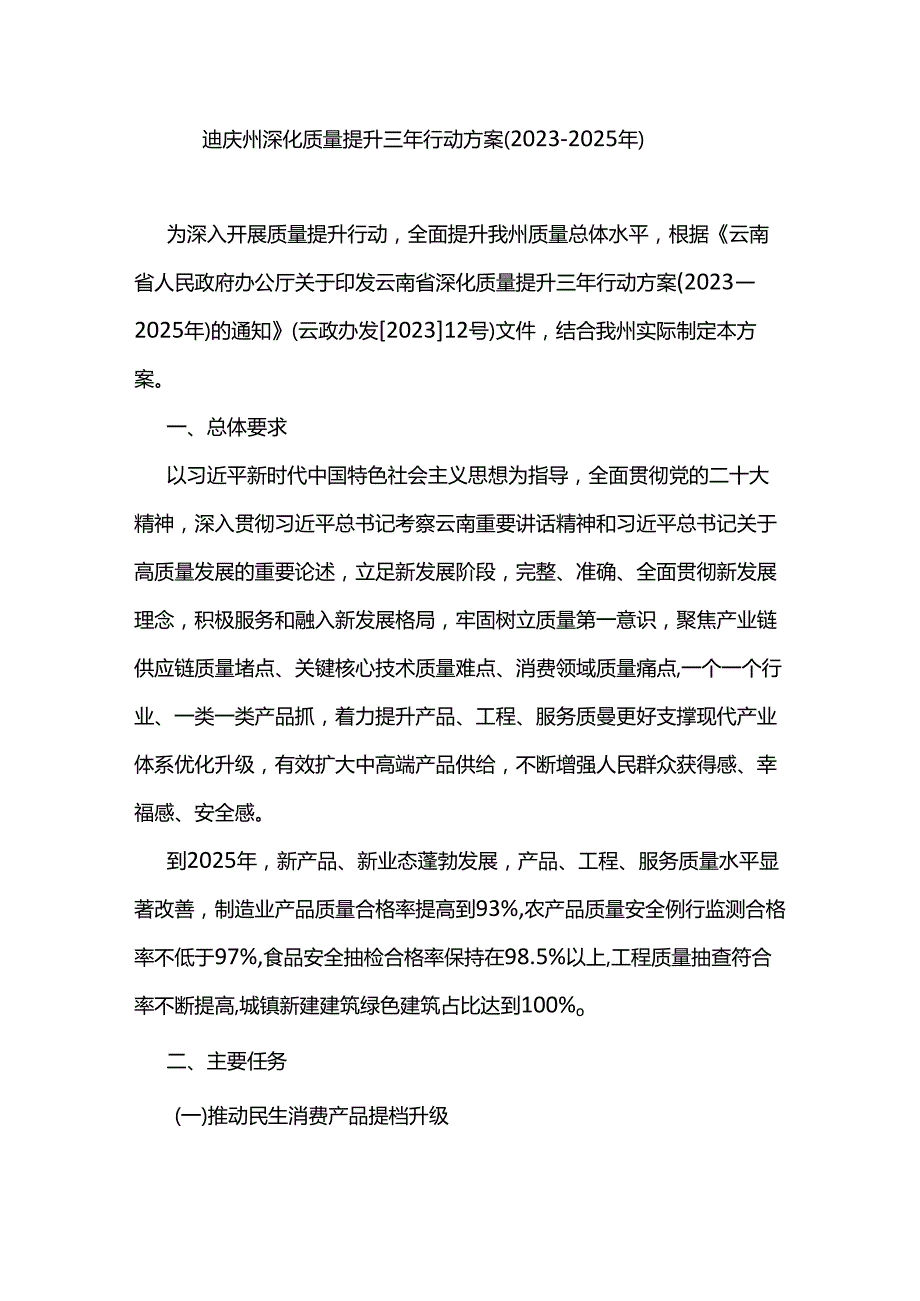 迪庆州深化质量提升三年行动方案（20232025年）.docx_第1页