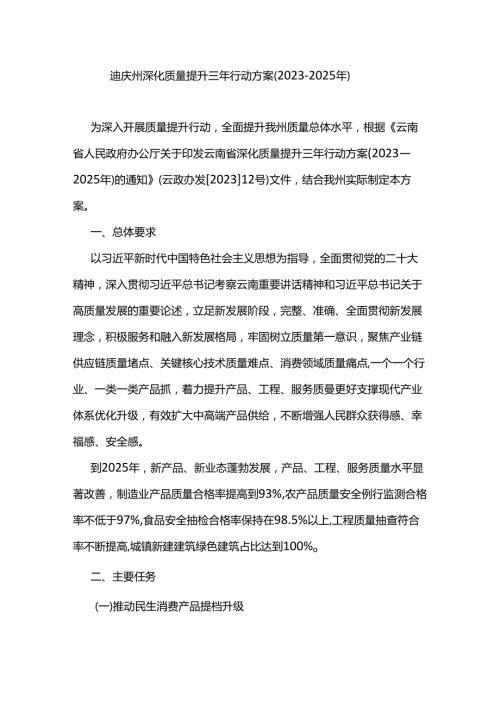 迪庆州深化质量提升三年行动方案（20232025年）.docx