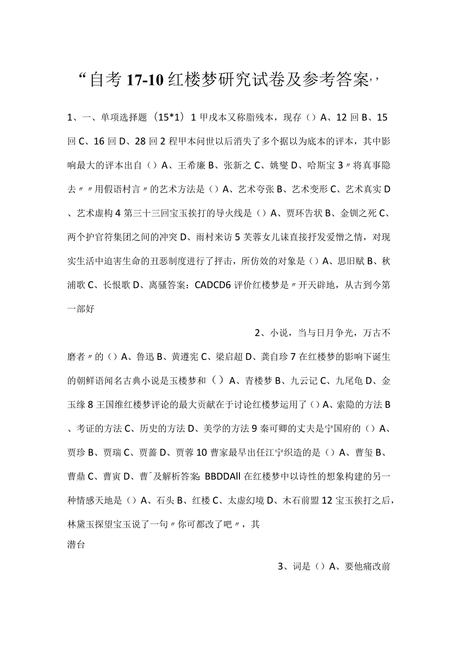 自考1710红楼梦研究试卷及参考答案.docx_第1页
