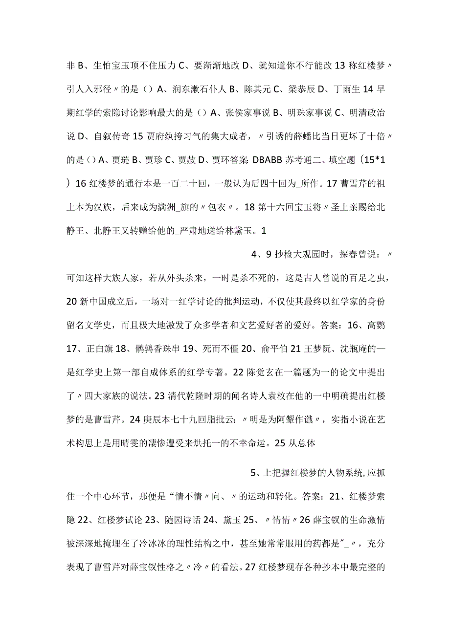 自考1710红楼梦研究试卷及参考答案.docx_第2页