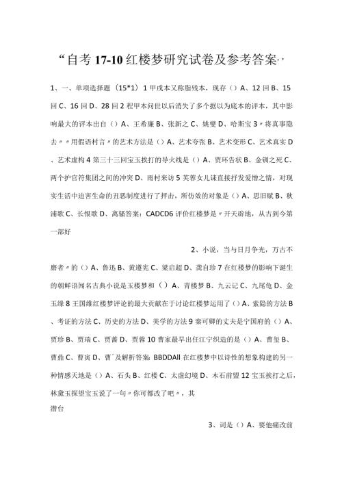 自考1710红楼梦研究试卷及参考答案.docx