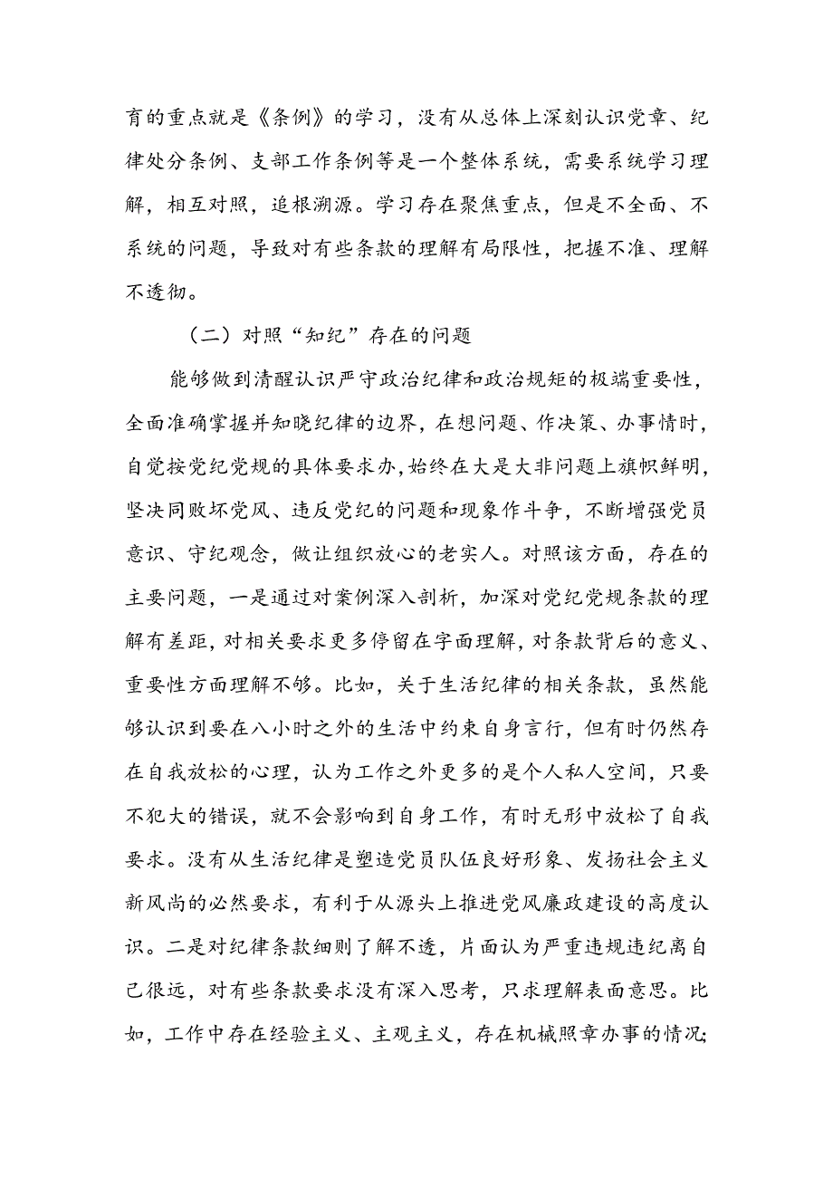 党纪学习教育专题组织生活会个人对照检查材料.docx_第2页