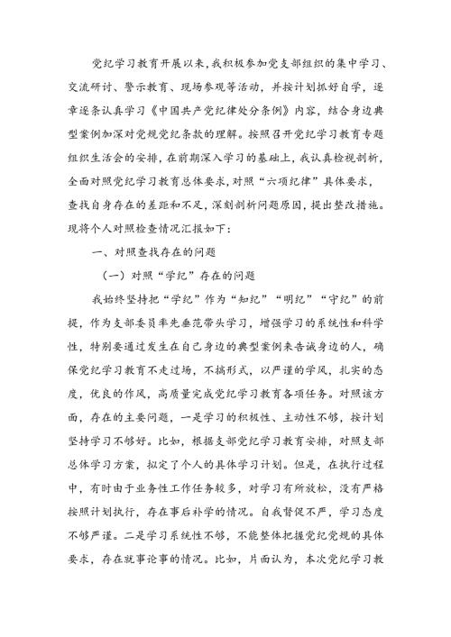 党纪学习教育专题组织生活会个人对照检查材料.docx