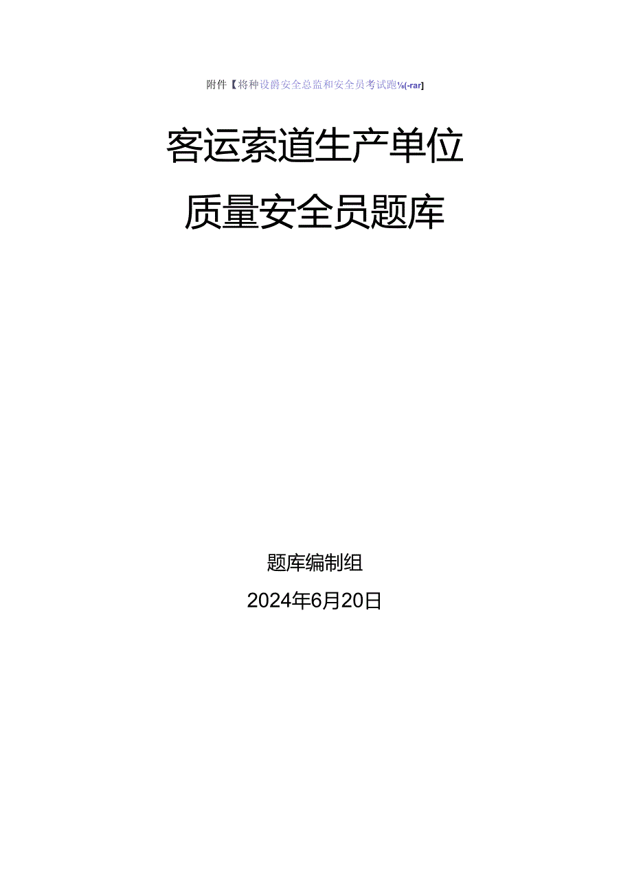 客运索道生产单位质量安全员、安全总监特种设备考试题库.docx_第1页