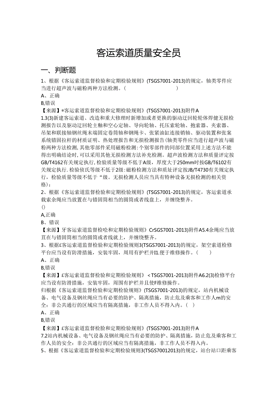 客运索道生产单位质量安全员、安全总监特种设备考试题库.docx_第2页