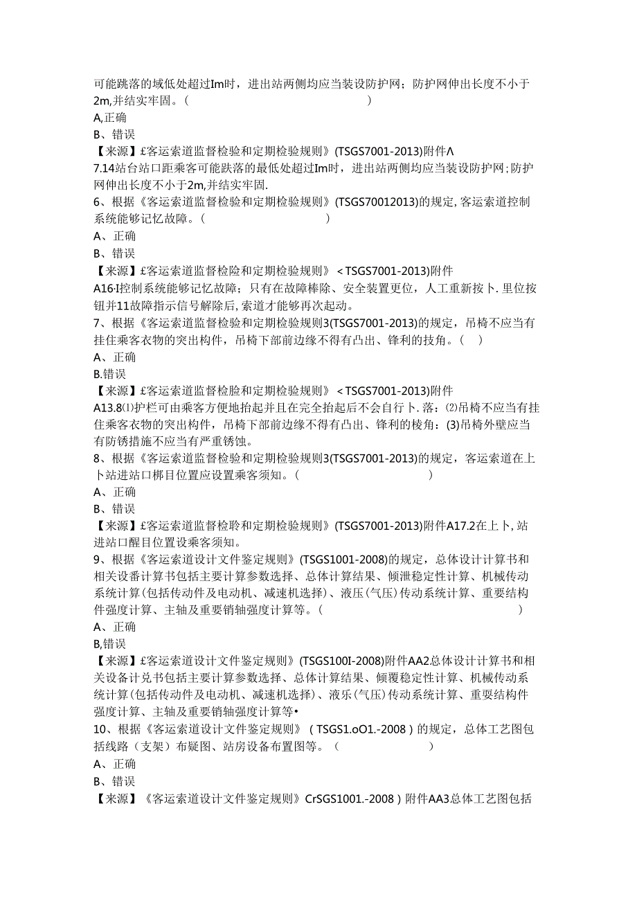 客运索道生产单位质量安全员、安全总监特种设备考试题库.docx_第3页