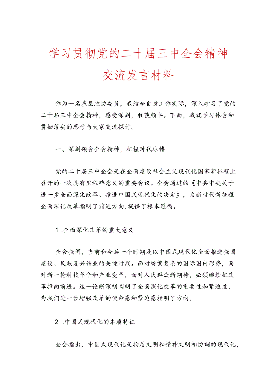 学习贯彻党的二十三中全会精神交流发言材料.docx_第1页