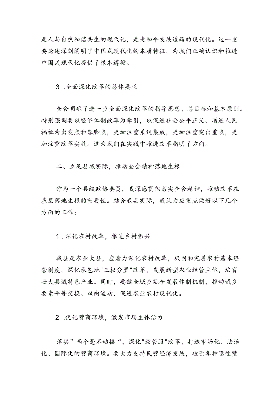 学习贯彻党的二十三中全会精神交流发言材料.docx_第2页