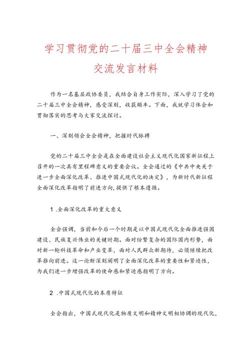 学习贯彻党的二十三中全会精神交流发言材料.docx