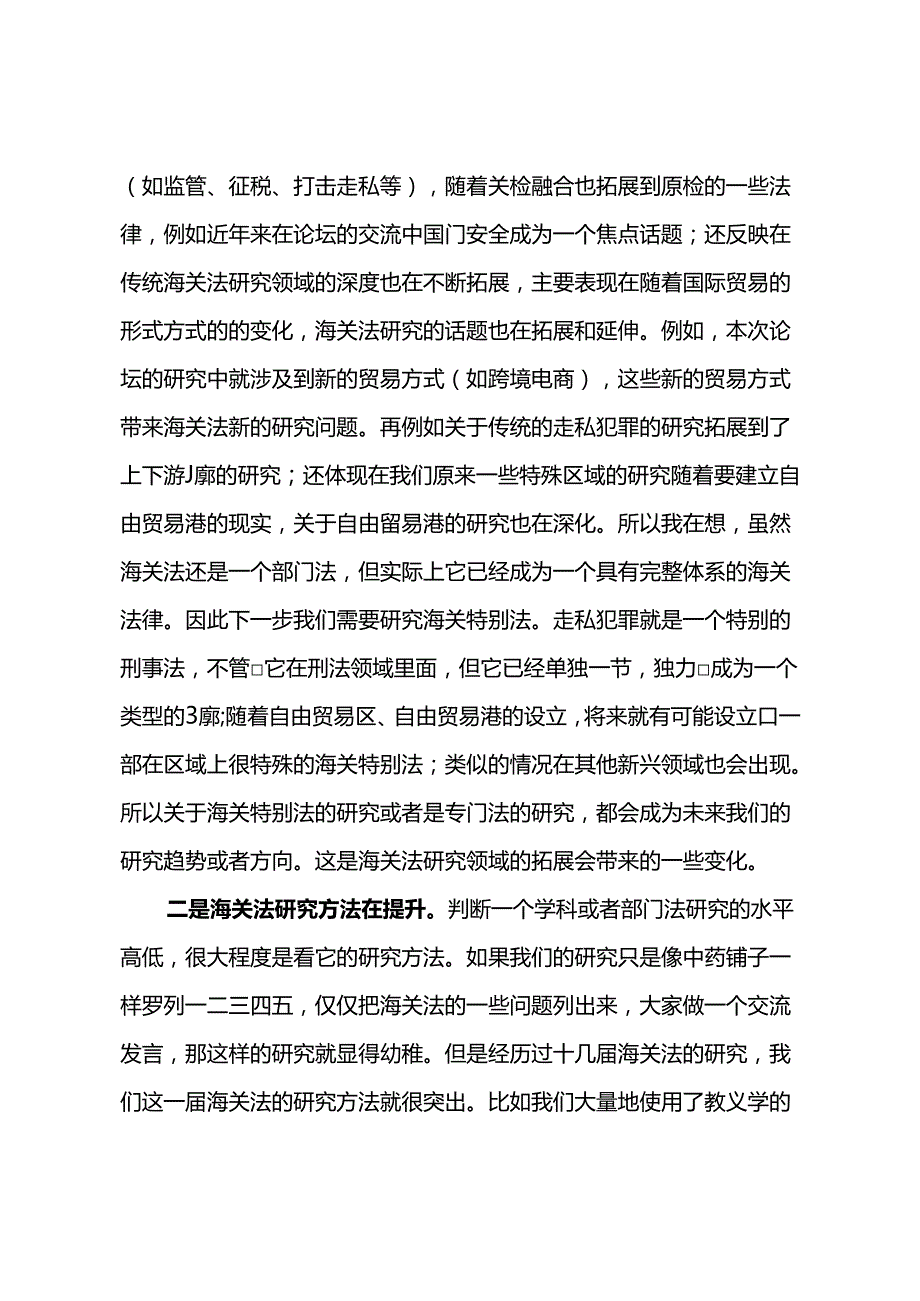 海关法研究会会长在海关法论坛闭幕式上的总结发言.docx_第2页