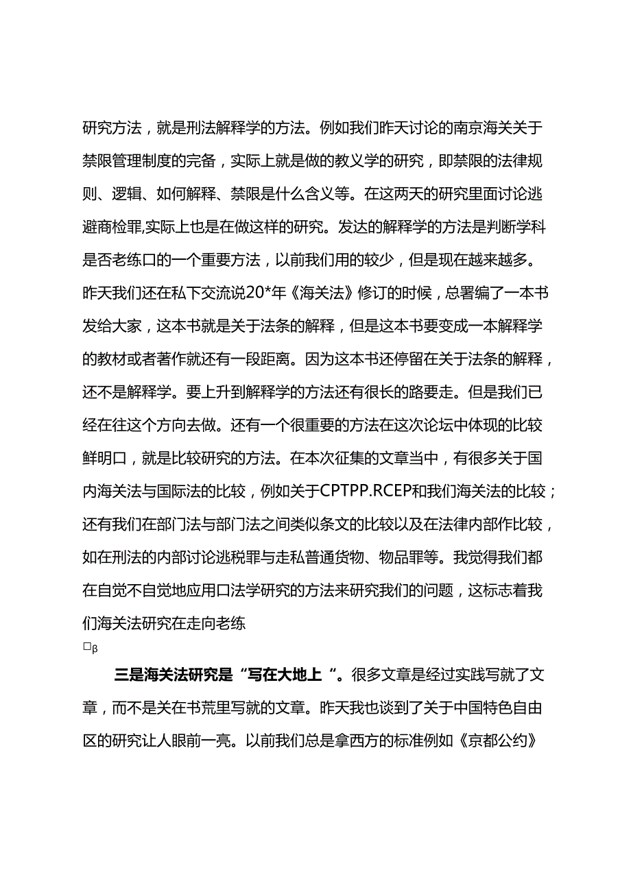 海关法研究会会长在海关法论坛闭幕式上的总结发言.docx_第3页