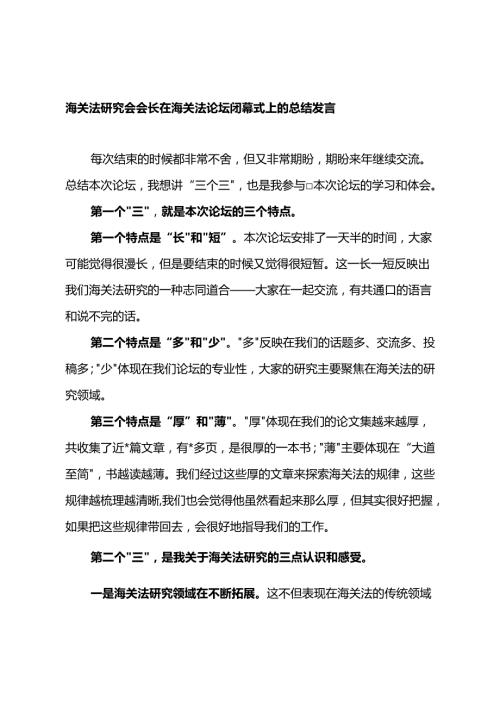 海关法研究会会长在海关法论坛闭幕式上的总结发言.docx