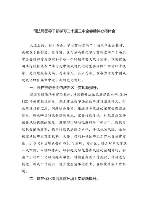 司法局领导干部学习二十三中全会精神心得体会（共8篇）.docx