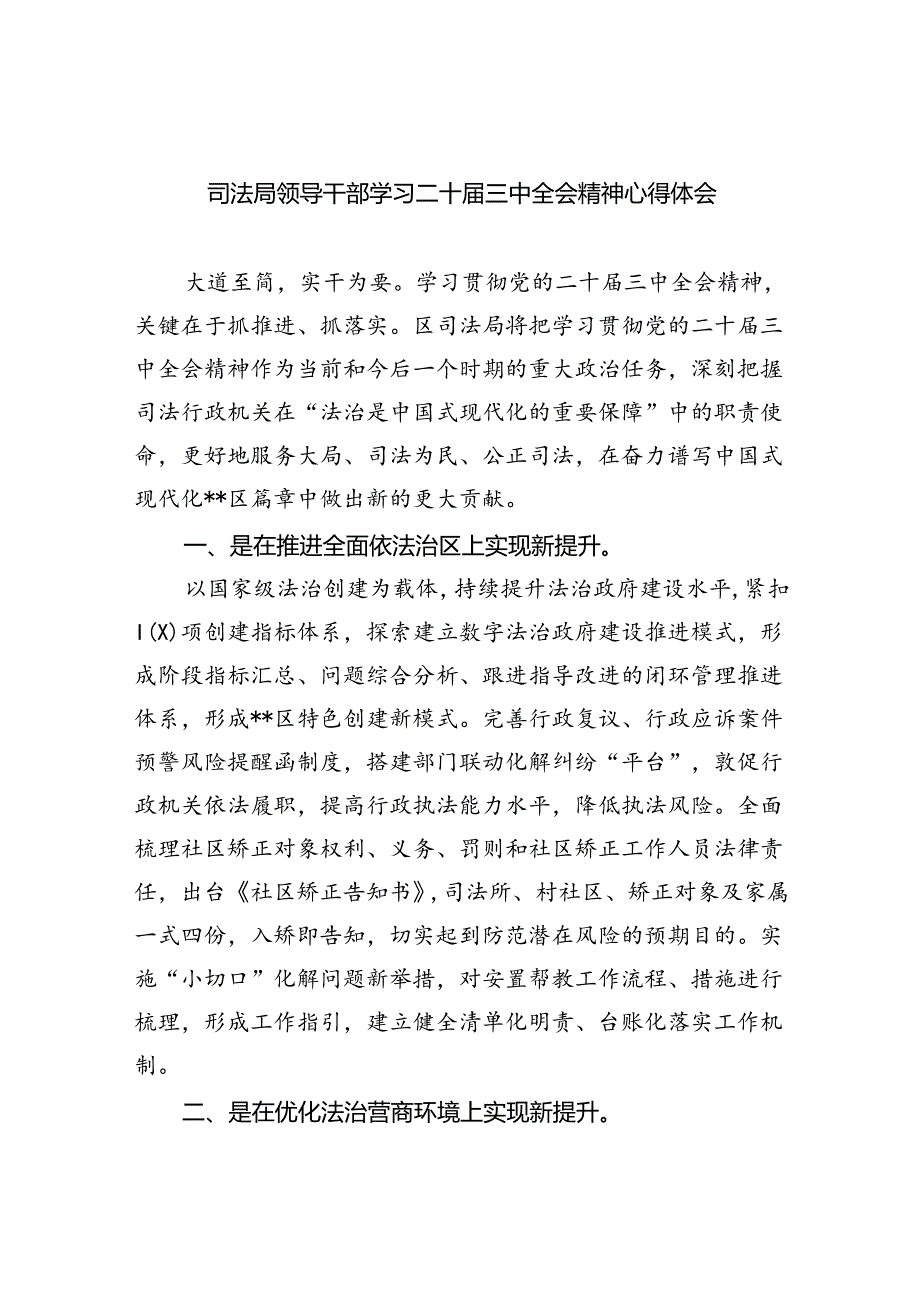 司法局领导干部学习二十三中全会精神心得体会（共8篇）.docx_第1页