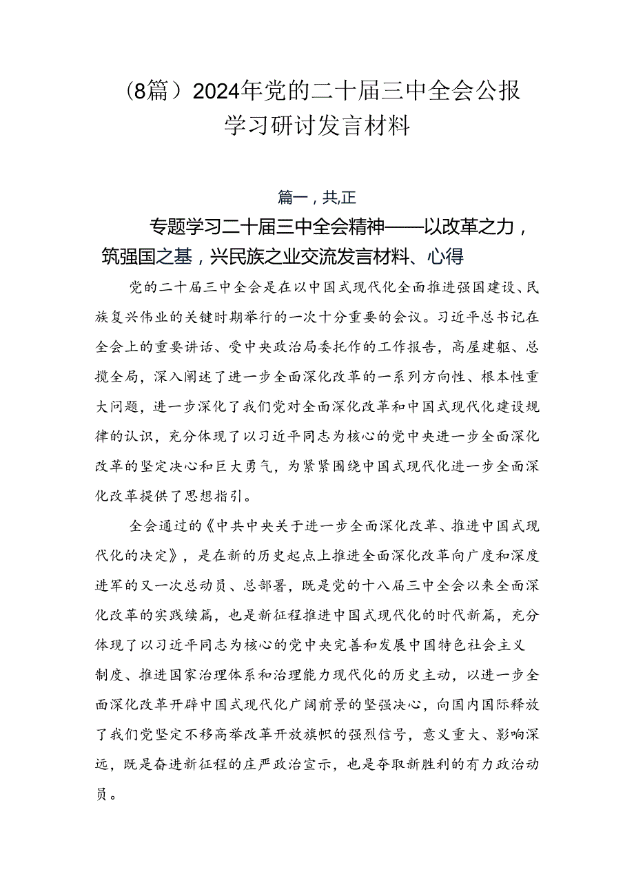 （8篇）2024年党的二十三中全会公报学习研讨发言材料.docx_第1页