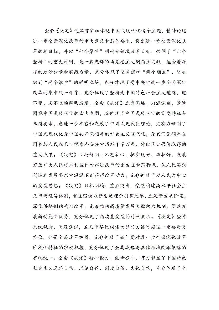 （8篇）2024年党的二十三中全会公报学习研讨发言材料.docx_第2页