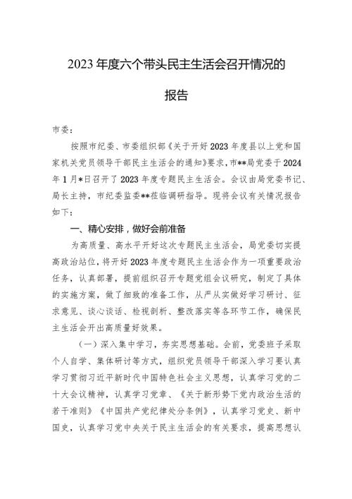 2023六个带头民主生活会召开情况的报告.docx
