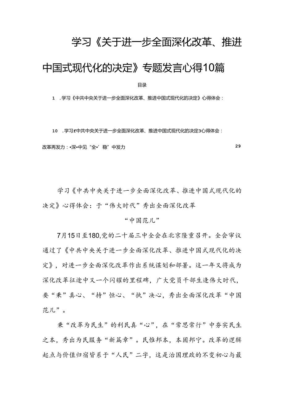 学习《关于进一步全面深化改革、推进中国式现代化的决定》专题发言心得10篇.docx_第1页