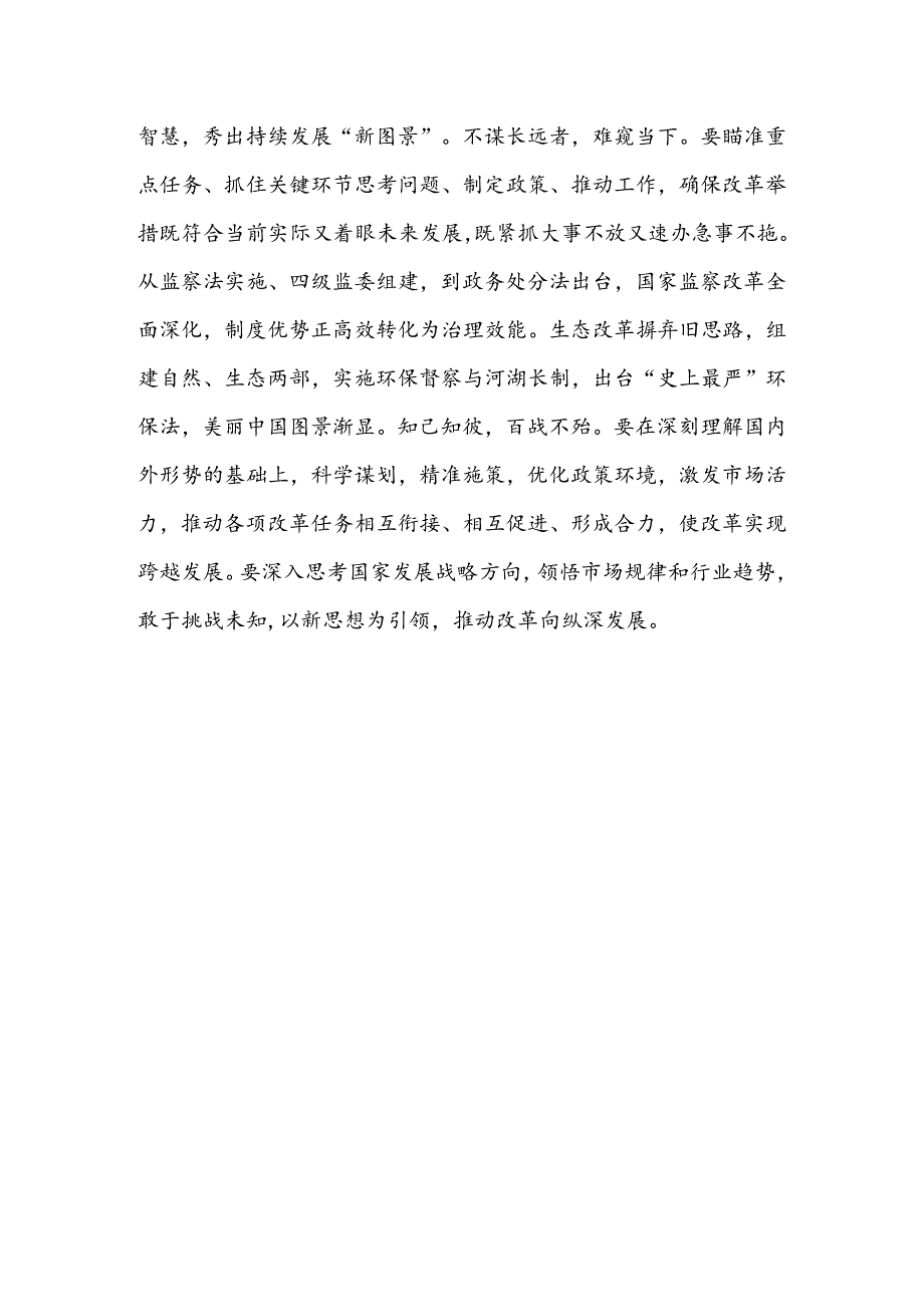 学习《关于进一步全面深化改革、推进中国式现代化的决定》专题发言心得10篇.docx_第3页