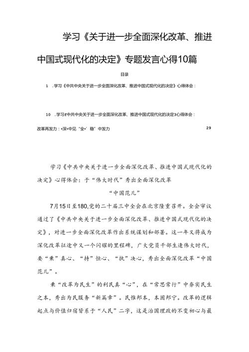 学习《关于进一步全面深化改革、推进中国式现代化的决定》专题发言心得10篇.docx